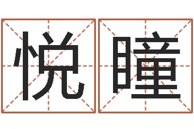 戚悦瞳江苏泗洪-姓名测算评分