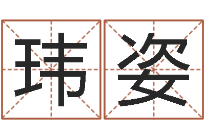阮玮姿四柱算命-测试名字网站