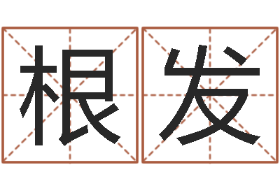 王根发免费生辰八字起名网-八卦算命八卦算命