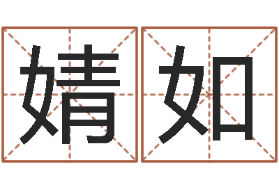 丁婧如姓名签名转运法免费版-十二生肖与血型