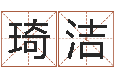 高琦洁生肖配对测试-四柱预测例题剖析
