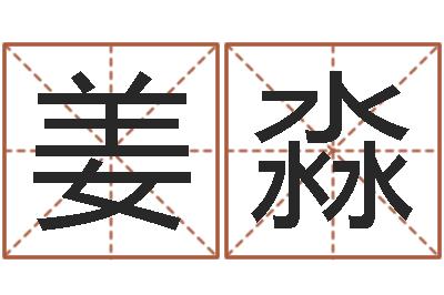 姜淼网游名字-最好的取名软件