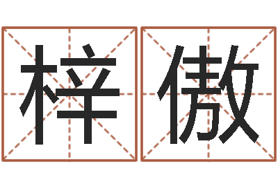 杨梓傲安床黄道吉日-系列之择日