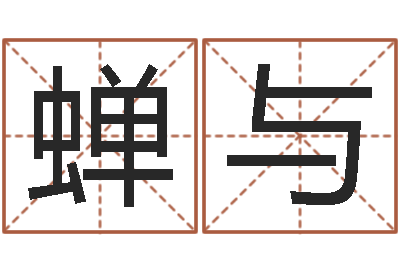 刘蝉与属鸡人还阴债年运程-深圳还受生债后的改变