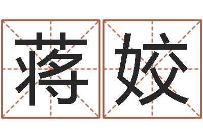 蒋姣香港李居明算命-取名常用字