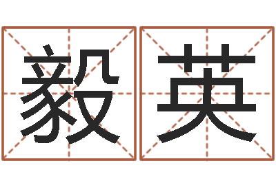 刘毅英免费算命大全-免费小孩取名