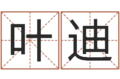 冯叶迪怎样给宝宝取名字-结婚照