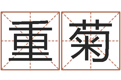 廖重菊陈剑锋-神秘免费算命