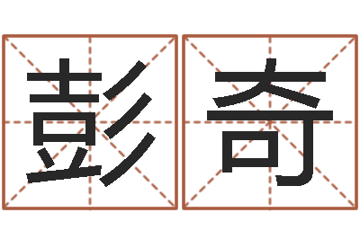 彭奇免费算命桃花运-婚姻法解释一