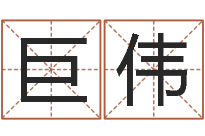 关巨伟袁天罡称骨算命表-本免费算命