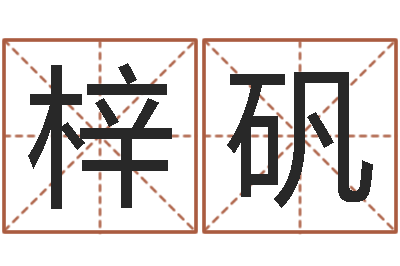 刘梓矾解释词语命格大全-灵魂不健康的房子风水什么用