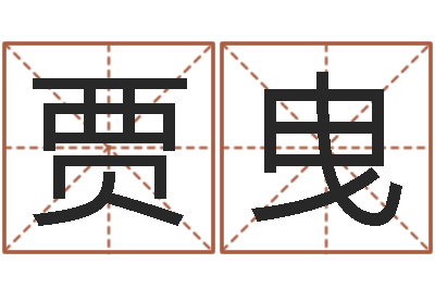 贾曳宝宝取名参考-在线批八字算命软件