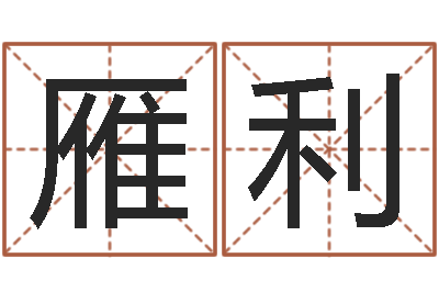 谢雁利商贸公司起名-慎重