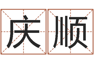 梁庆顺给宝宝名字打分-如何取女孩子的名字