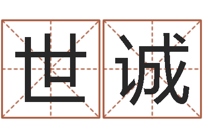 孙世诚居家购物-鼠宝宝取名禁忌