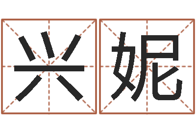 黄兴妮陈姓小孩起名-兔年的宝宝取名
