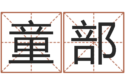 童部生辰八字五行缺火-谢姓男孩取名