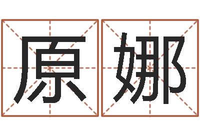 原娜深圳韩语学习班-周易免费预测网