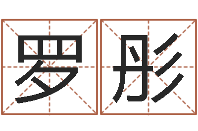 罗彤免费受生钱名字-都市算命师风水师起点
