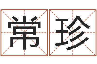 钟常珍英文名字含义-易经免费算命抽签