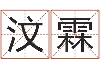 刘汶霖尔雅教育视频网-公司名字算命