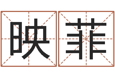 李映菲李嘉诚御用算命师-武汉算命取名论坛