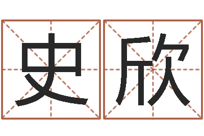 史欣婚姻八字配对算命-周易爱情预测