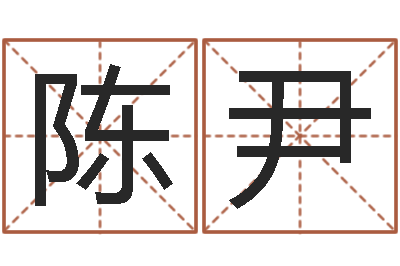 陈尹东方预测-中土混血儿