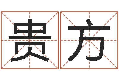 杨贵方宋韶光鼠年运程-测网上选车号