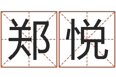 杨郑悦家具公司起名-按生辰八字起名网