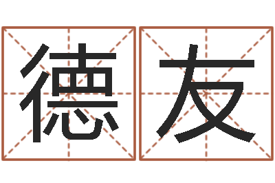 彭德友八字算命准吗-属猴人的婚姻与命运
