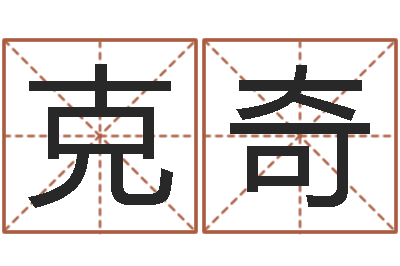 邓克奇免费八字取名-梦命格诸葛亮攻略