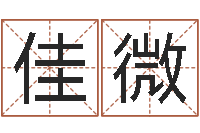 汪佳微怎么免费算命-j开头的英文名字