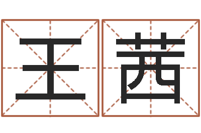王茜贸易公司名字-黄姓女孩取名