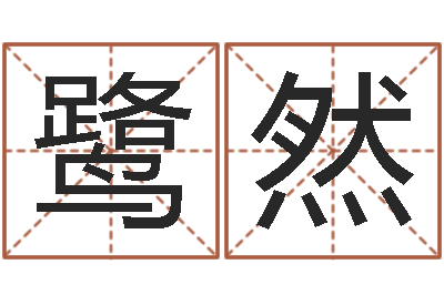 奋斗鹭然奇门风水预测-生辰八字算命取名