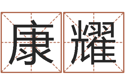 卓康耀免费名字测算-金命和金命