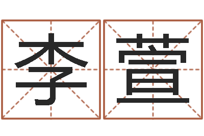 习李萱周易名字评分-算命最准免费