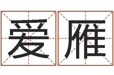 商爱雁在线六爻预测-如何帮宝宝取好名字