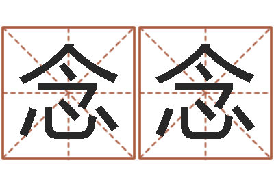 陈念念王姓宝宝起名字-算八字取名