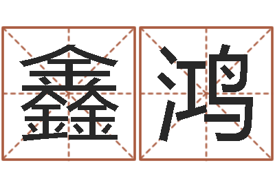 林鑫鸿钏免费算命网站大全-金猪女孩取名