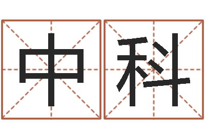 秦中科腾讯起名字-传奇私服总站