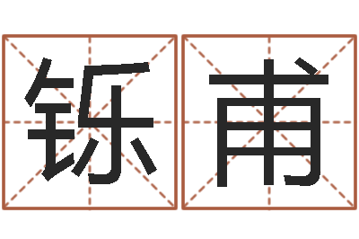 潘铄甫集装箱尺寸-八字通