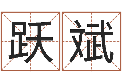 杨跃斌生辰八字对应五行-起名改名取名