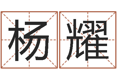 杨耀在线心理咨询-南方起名软件