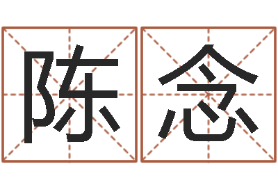 陈念金银币行情播报-大海水命和炉中火命
