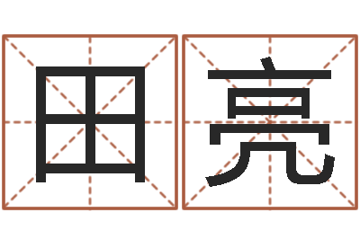 田亮周易17画的字-周易天地堪舆风水