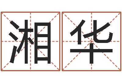 王湘华毛笔字库-八字合婚生辰八字算命