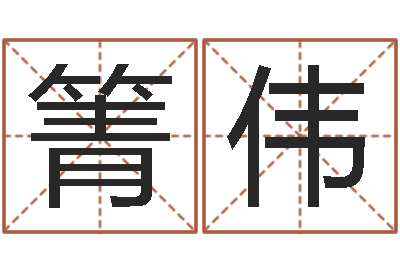 任箐伟于姓男孩起名大全-生辰八字四柱学
