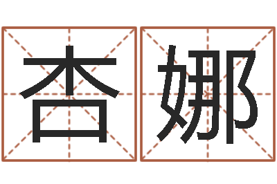 林杏娜华南算命名字测试评分-起名大全