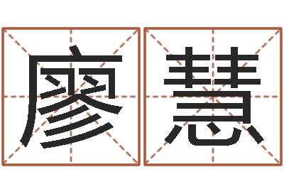 廖慧算命取名字-小孩起名免费软件